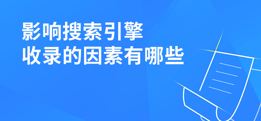 影響搜索引擎收錄的因素有哪些？