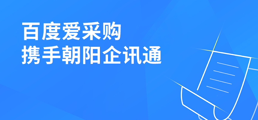 百度愛采購攜手朝陽企訊通共舉東莞盛會，手機(jī)端將成企業(yè)掌握關(guān)鍵