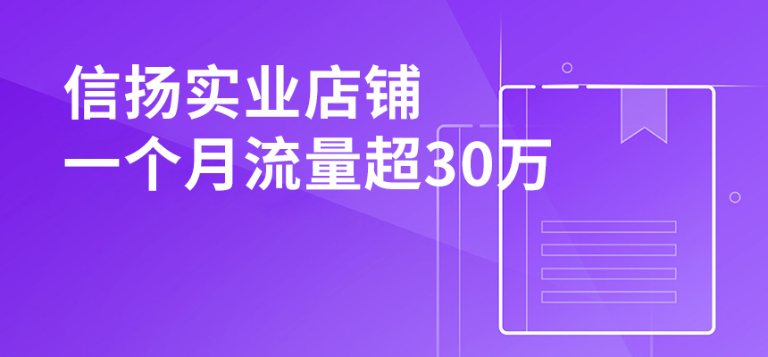 信揚實業(yè)，店鋪一個月流量超30萬