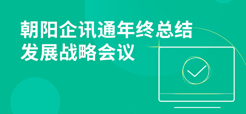 只爭(zhēng)朝夕，不忘初心，朝陽(yáng)企訊通年終總結(jié)暨發(fā)展戰(zhàn)略會(huì)議順利召開