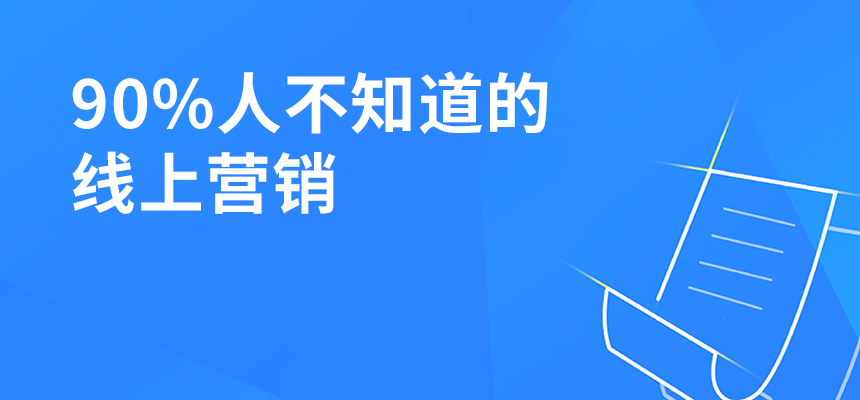 90%人不知道的線上營(yíng)銷，讓你業(yè)績(jī)提升5倍！